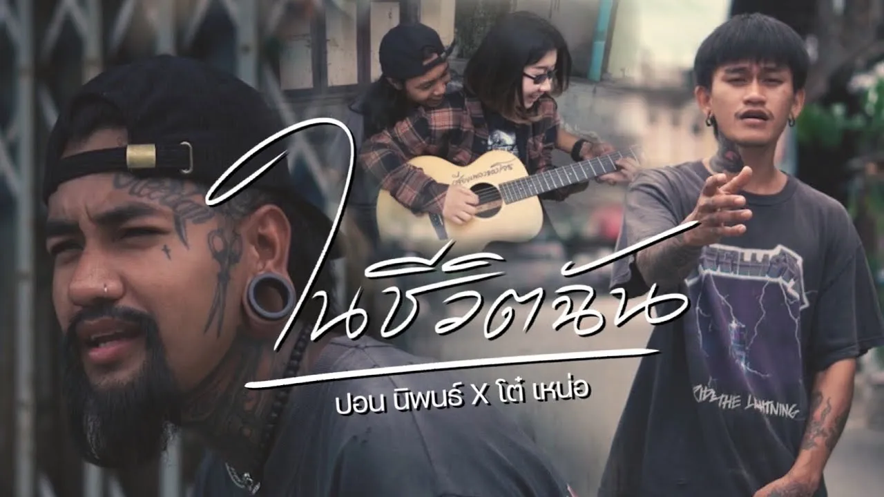 ในชีวิตฉัน