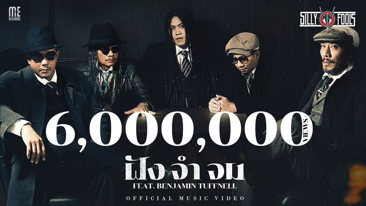 ฝัง จำ จม