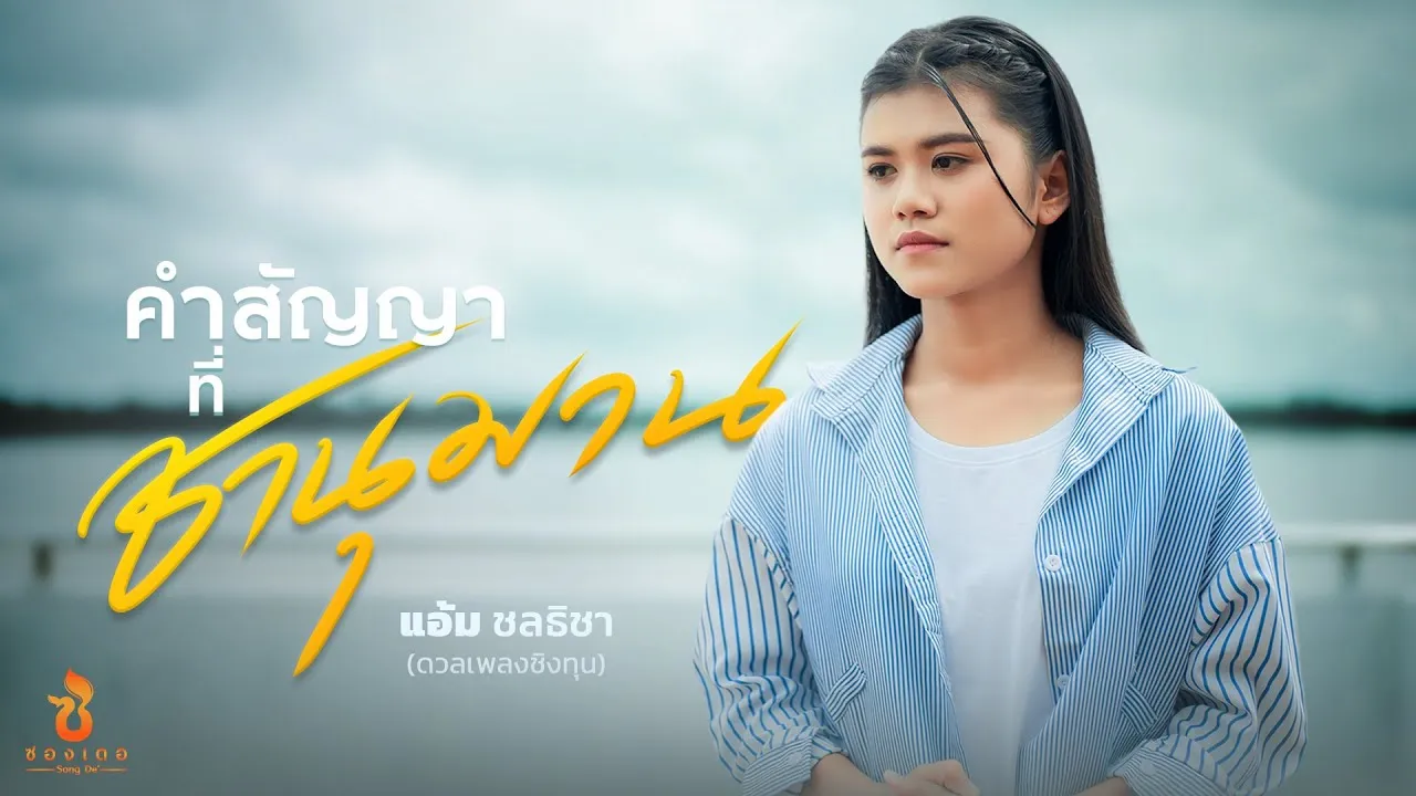 คำสัญญาที่ชานุมาน