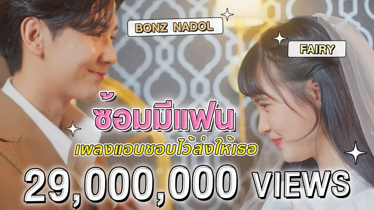 ซ้อมมีแฟน