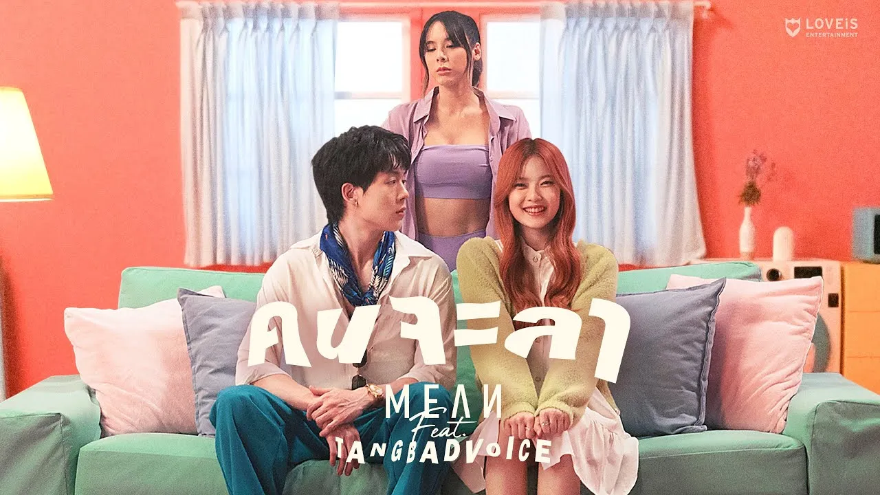 คนจะลา (Pastel)