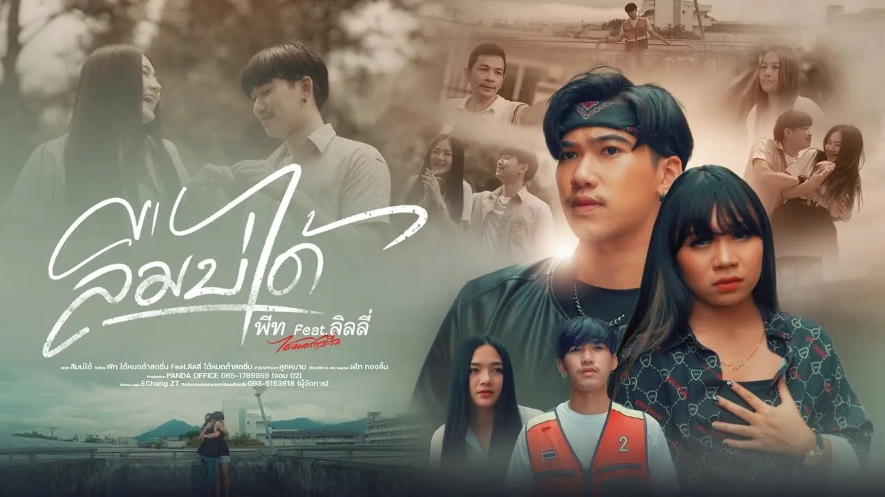 ลืมบ่ได้