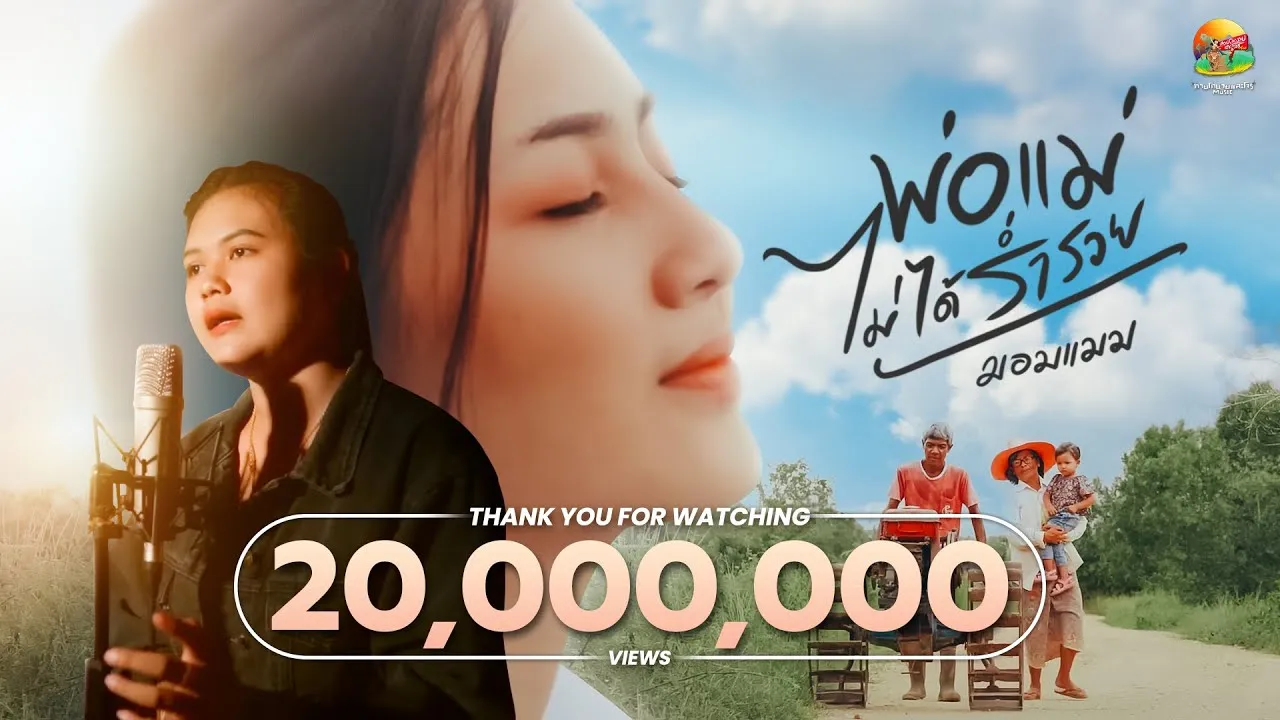 พ่อแม่ไม่ได้ร่ำรวย