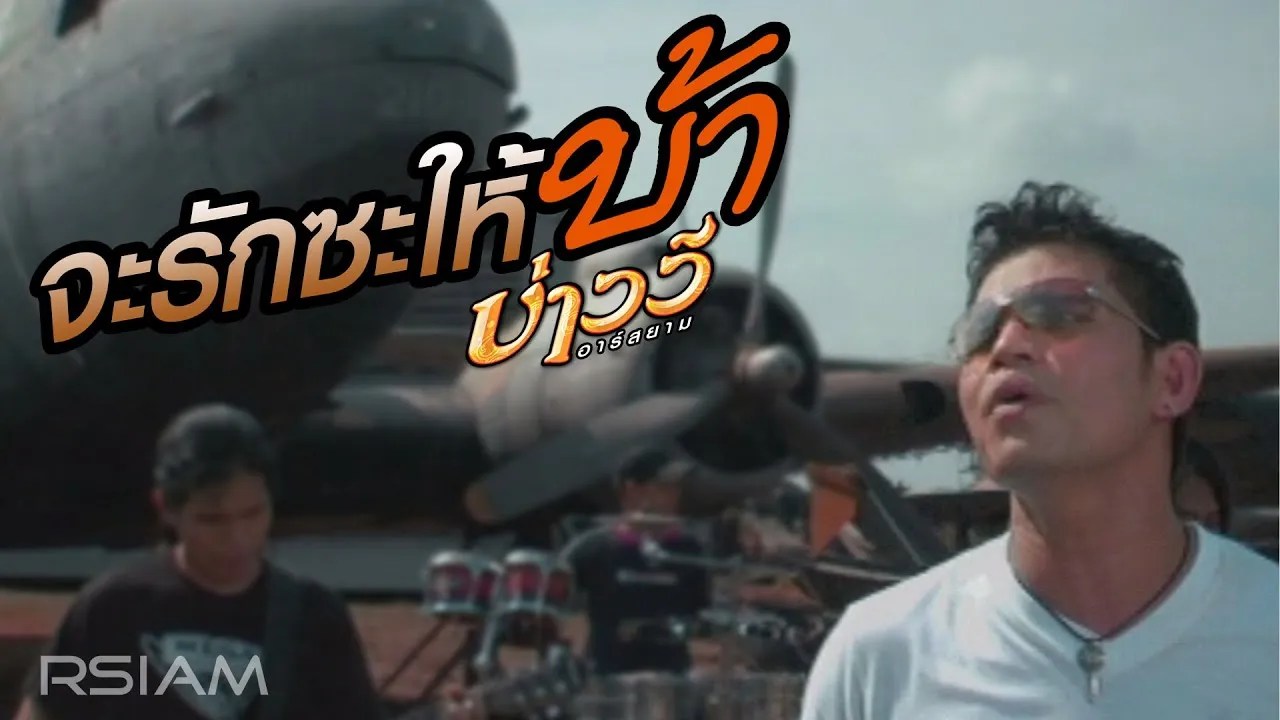 จะรักซะให้บ้า