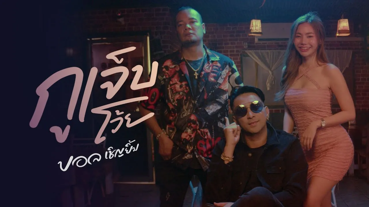 กูเจ็บโว้ย