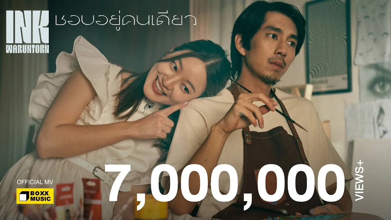 ชอบอยู่คนเดียว