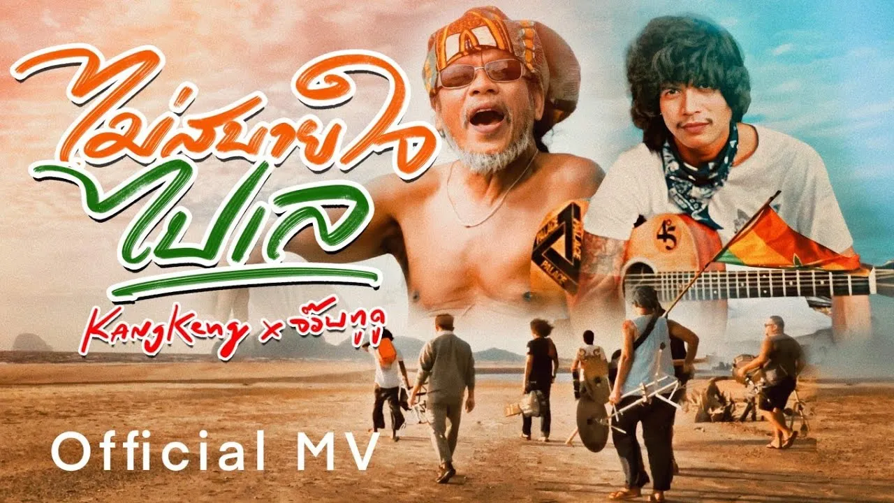 ไม่สบายใจไปเล