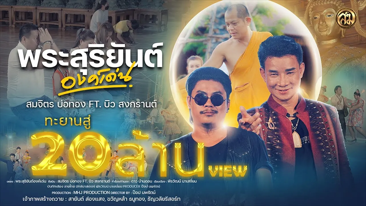 พระสุริยันต์องค์เด่น