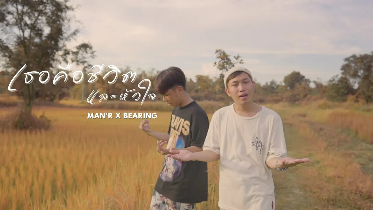 เธอคือชีวิตและหัวใจ