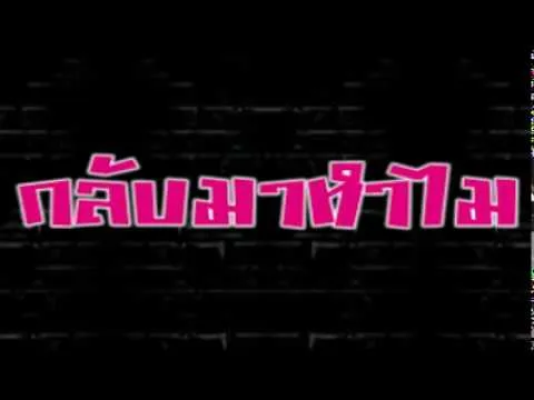 กลับมาทำไม