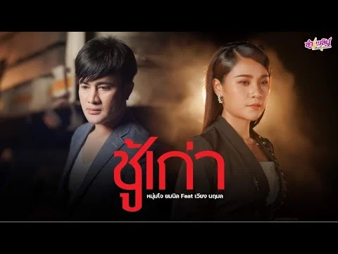 ชู้เก่า