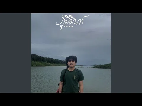 ภาพทรงจำในกาลเวลา