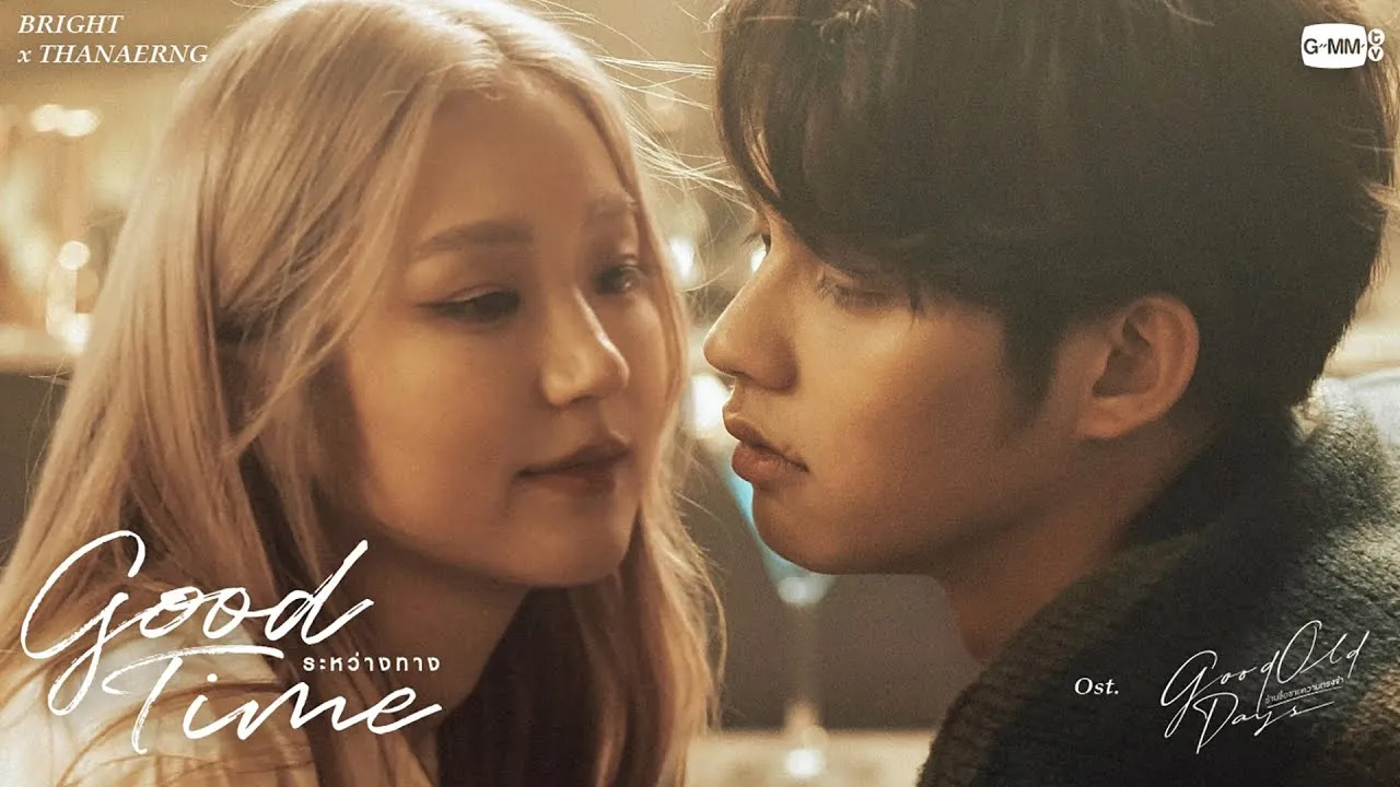 ระหว่างทาง (Good Time)
