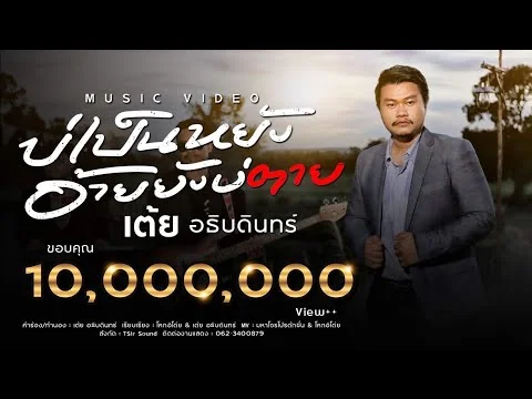 บ่เป็นหยังอ้ายยังบ่ตาย