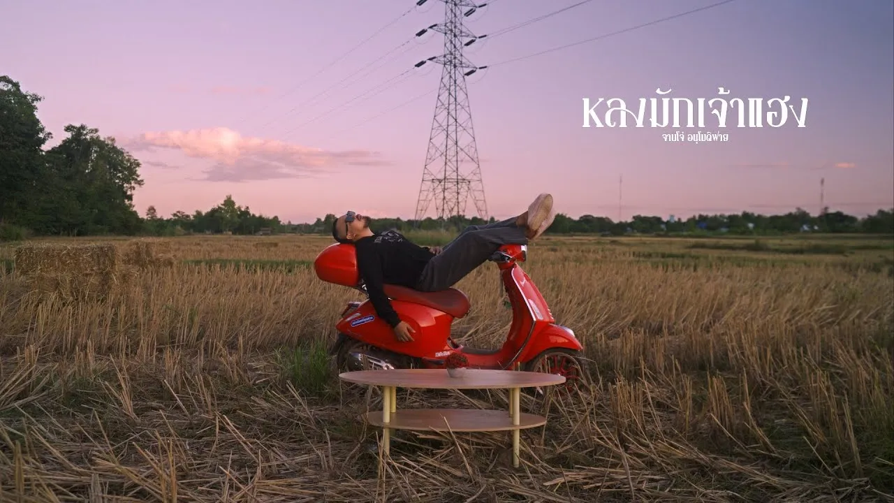 หลงมักเจ้าแฮง