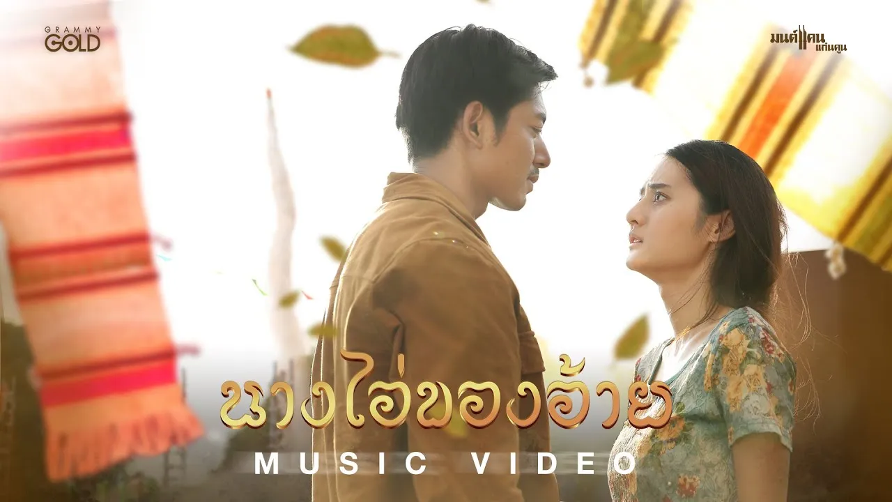 นางไอ่ของอ้าย