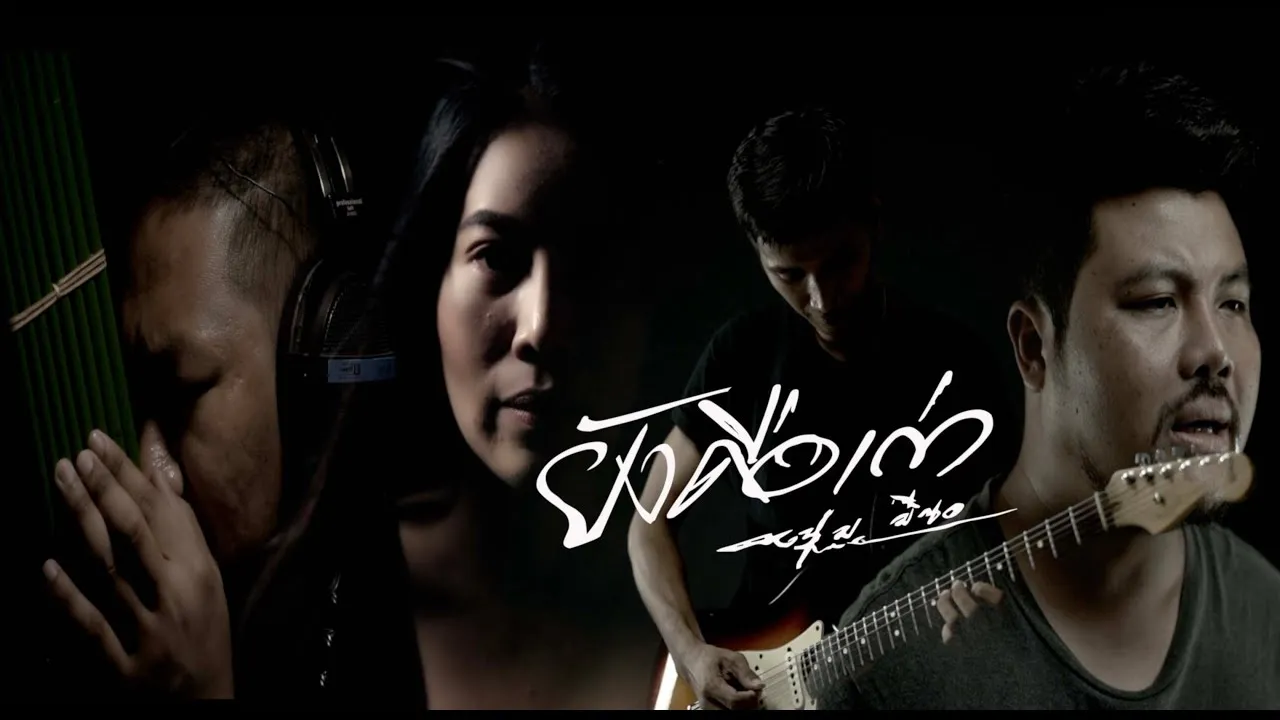 ยังคือเก่า