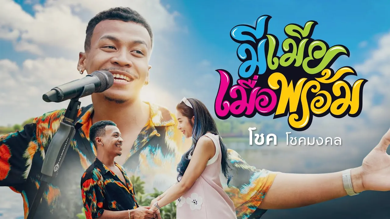 มีเมียเมื่อพร้อม