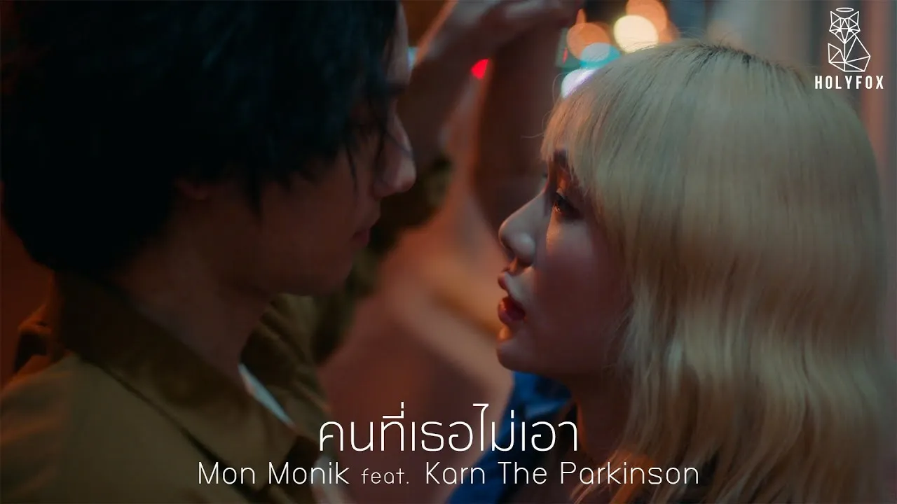 คนที่เธอไม่เอา