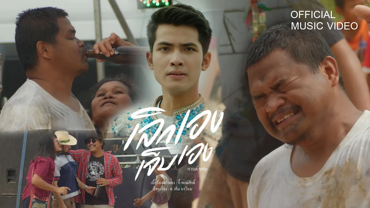 เลิกเองเจ็บเอง