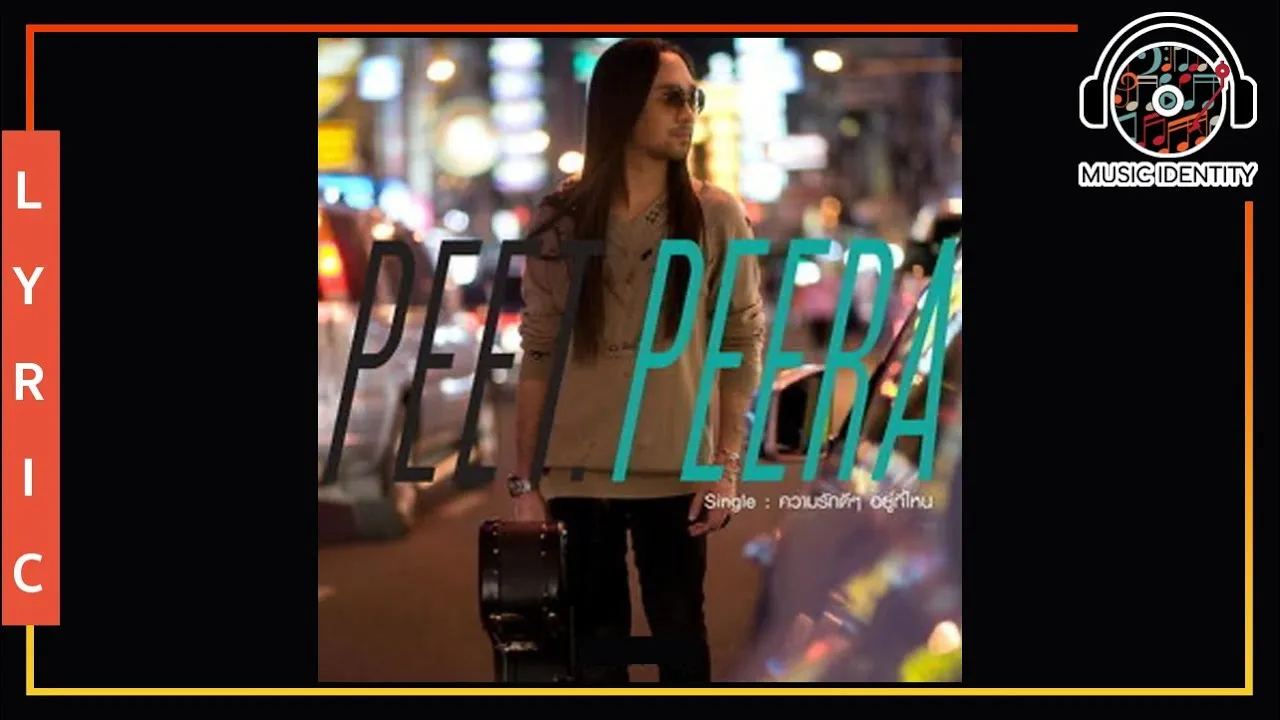 ความรักดีๆ อยู่ที่ไหน