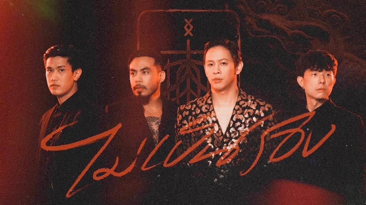 ไม่เป็นรอง