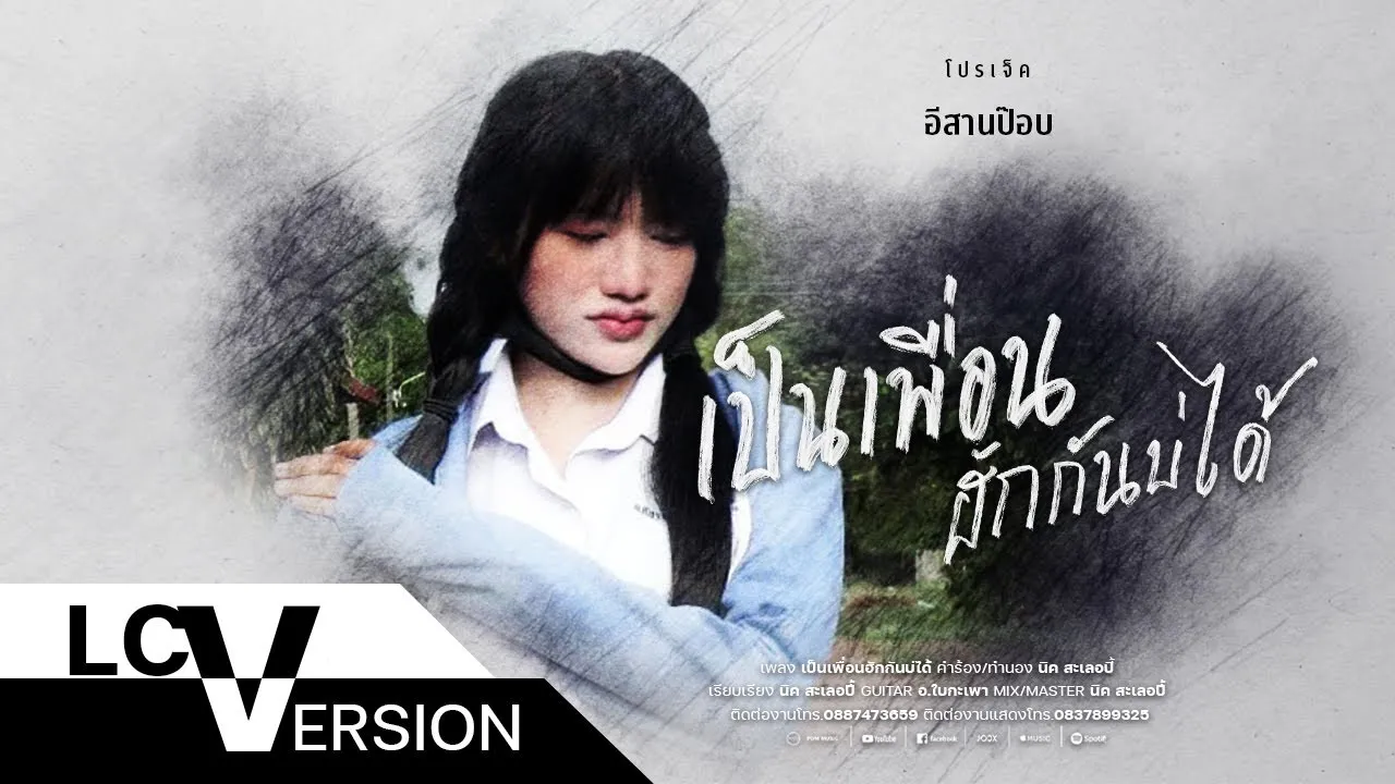 เป็นเพื่อนฮักกันบ่ได้