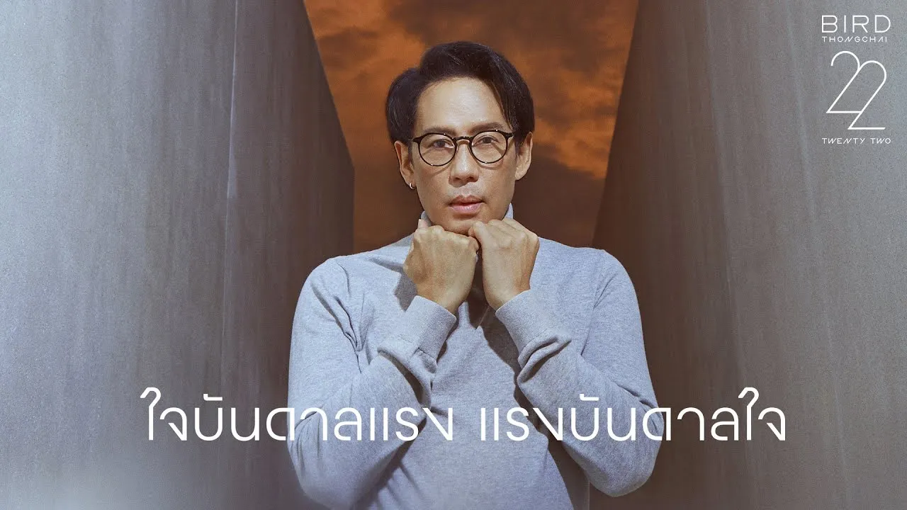 ใจบันดาลแรง แรงบันดาลใจ