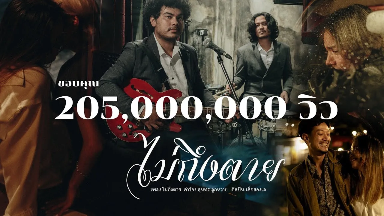 ไม่ถึงตาย