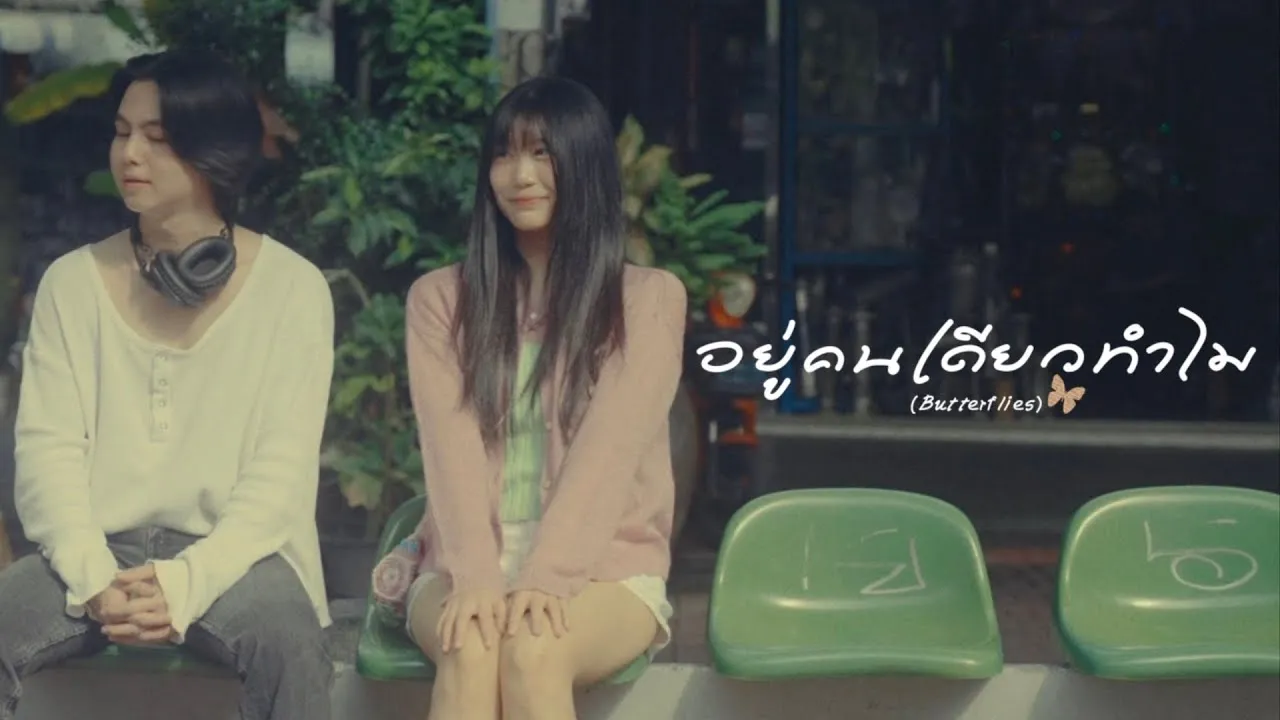 อยู่คนเดียวทำไม (Butterflies)