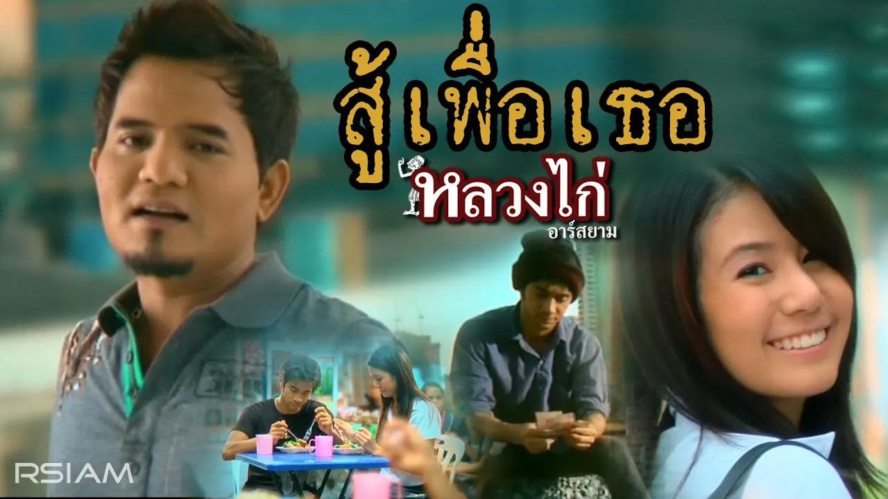 สู้เพื่อเธอ