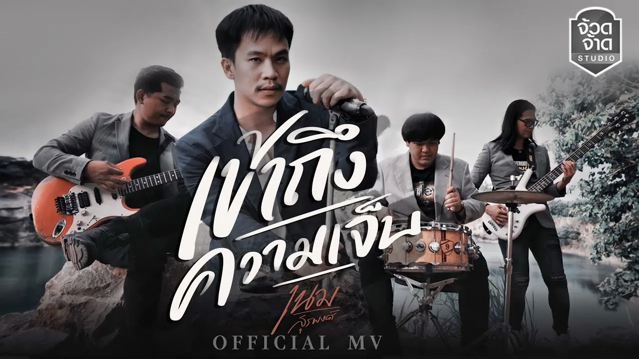 เข้าถึงความเจ็บ