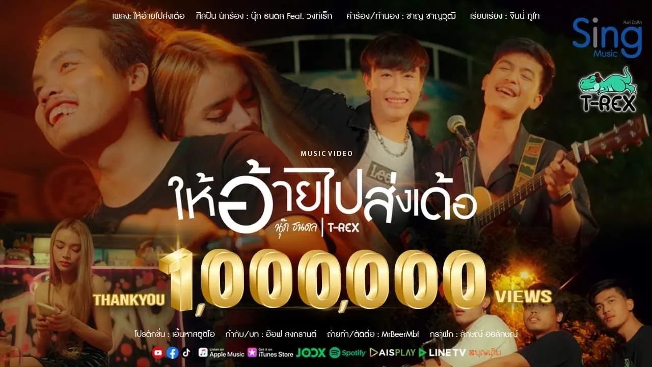 ให้อ้ายไปส่งเด้อ