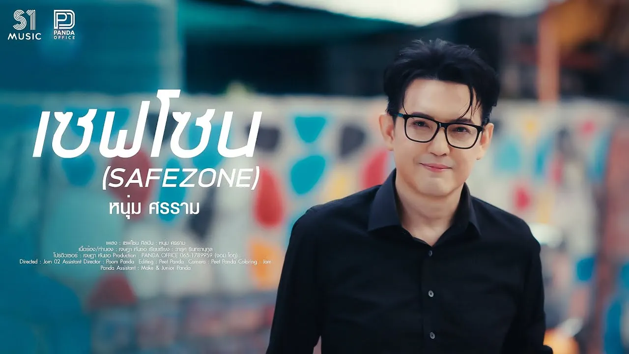เซฟโซน (Safe Zone)