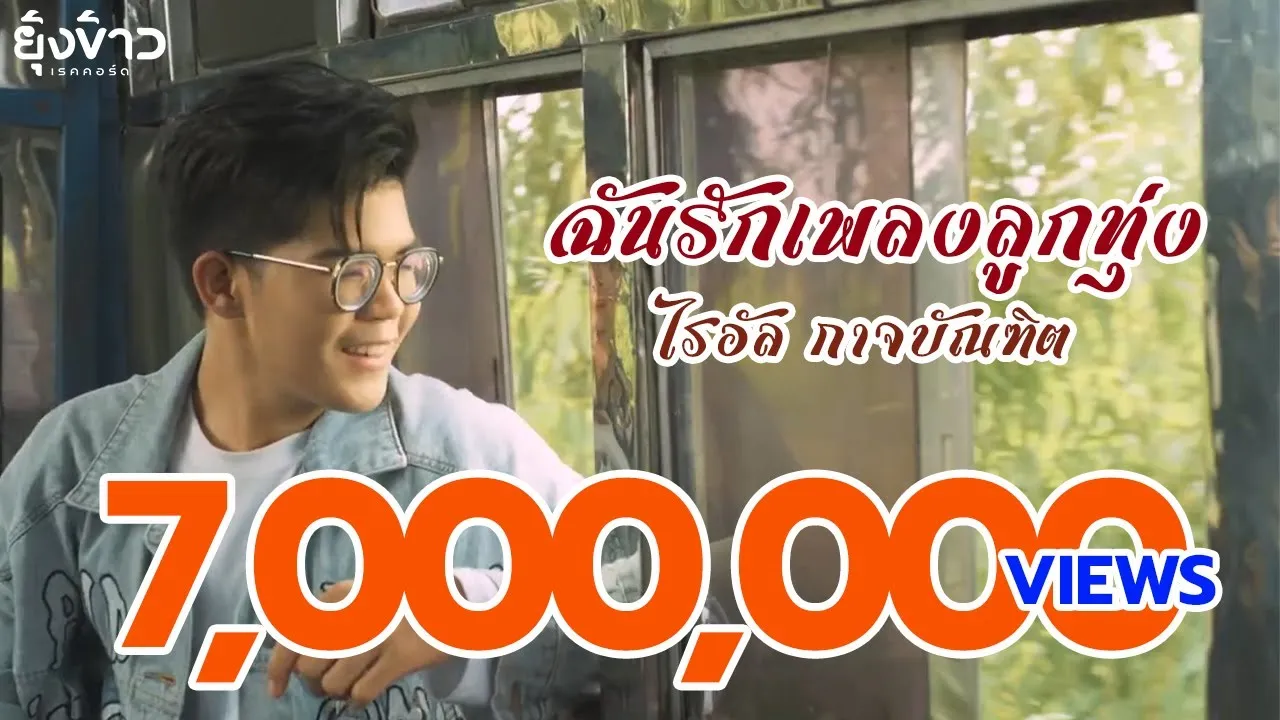 ฉันรักเพลงลูกทุ่ง