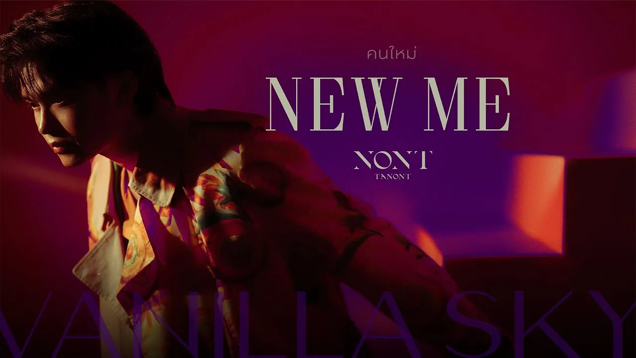 คนใหม่ (New Me)