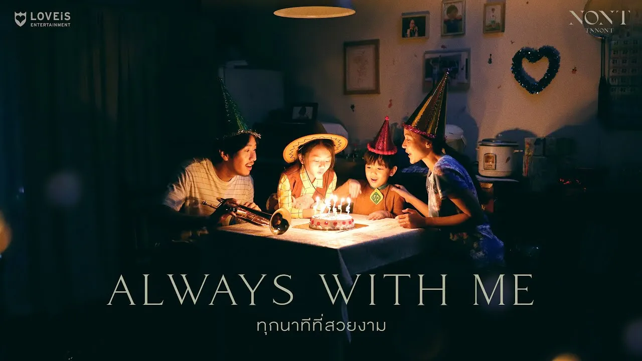 ทุกนาทีที่สวยงาม (Always With Me)