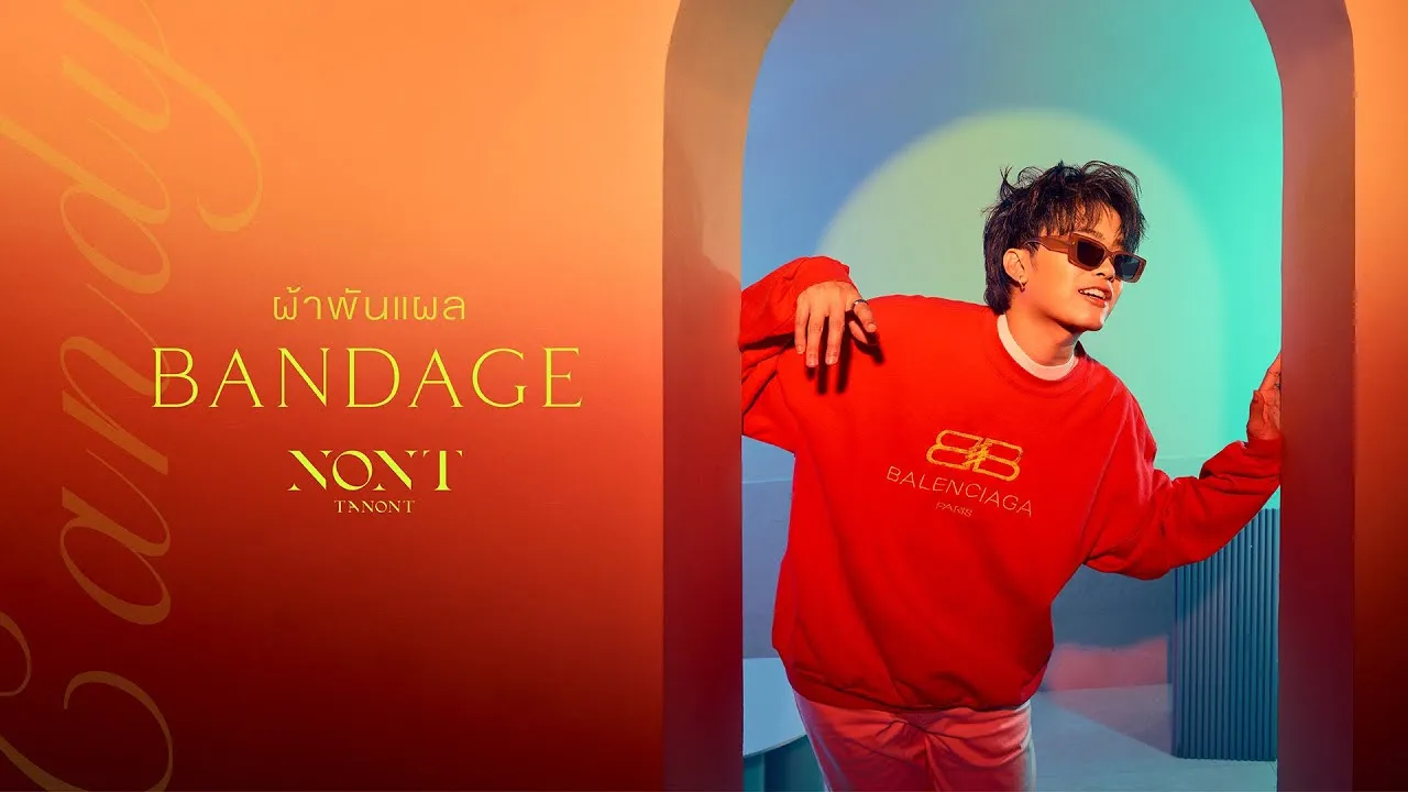 ผ้าพันแผล (Bandage)