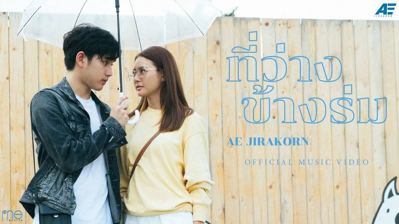 ที่ว่างข้างร่ม