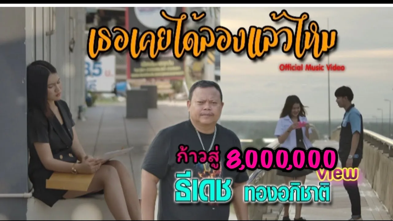 เธอเคยได้ลองเเล้วไหม