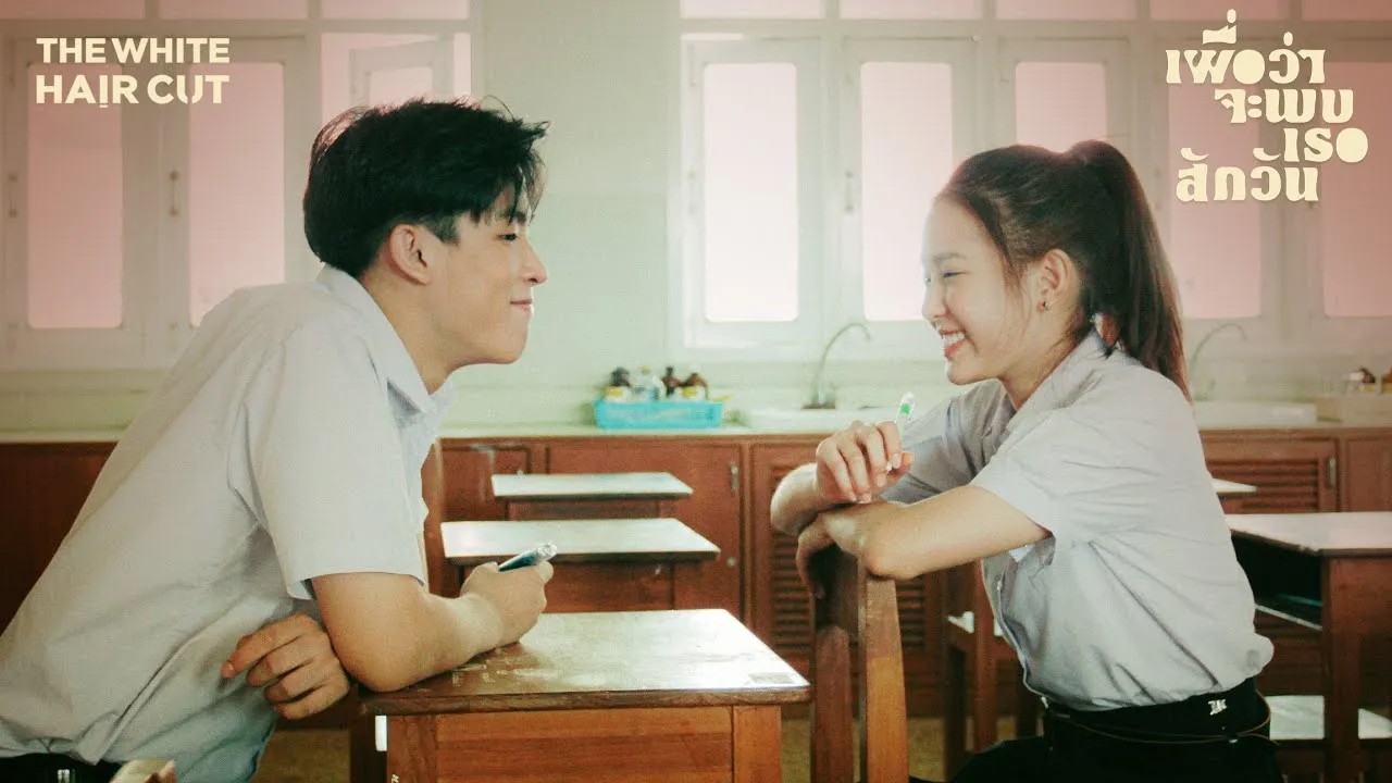 เผื่อว่าจะพบเธอสักวัน