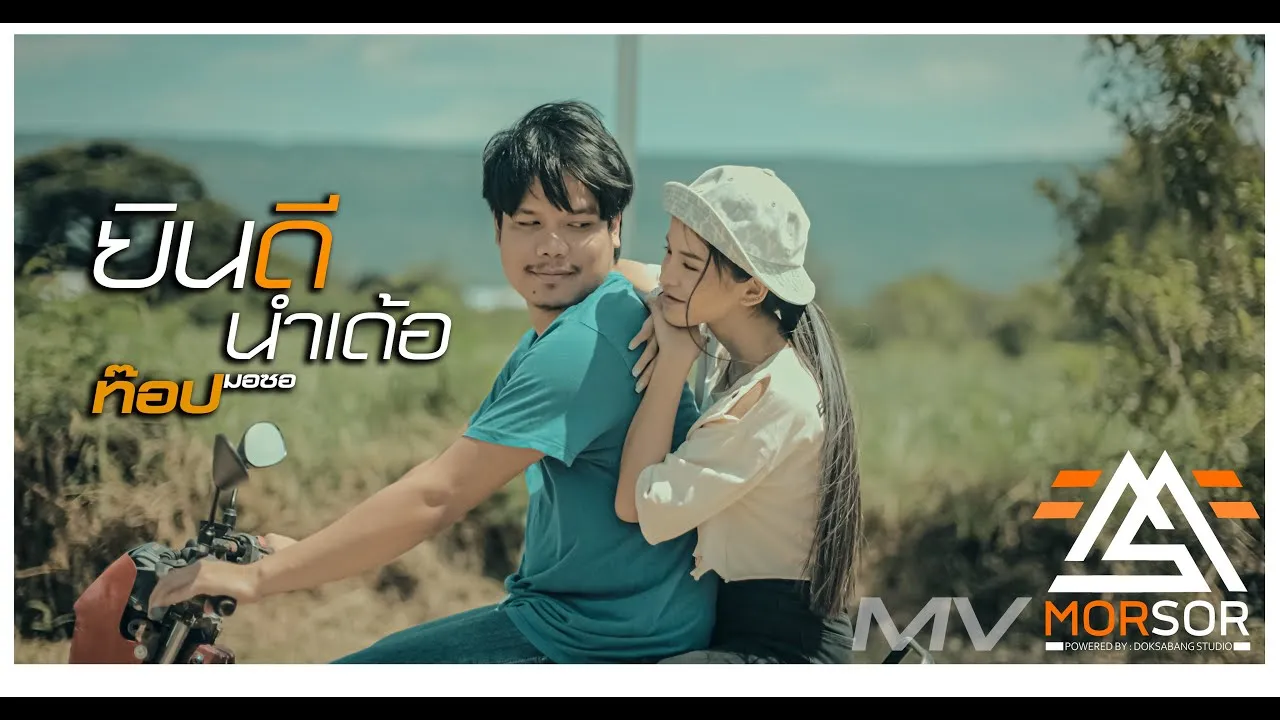 ยินดีนำเด้อ