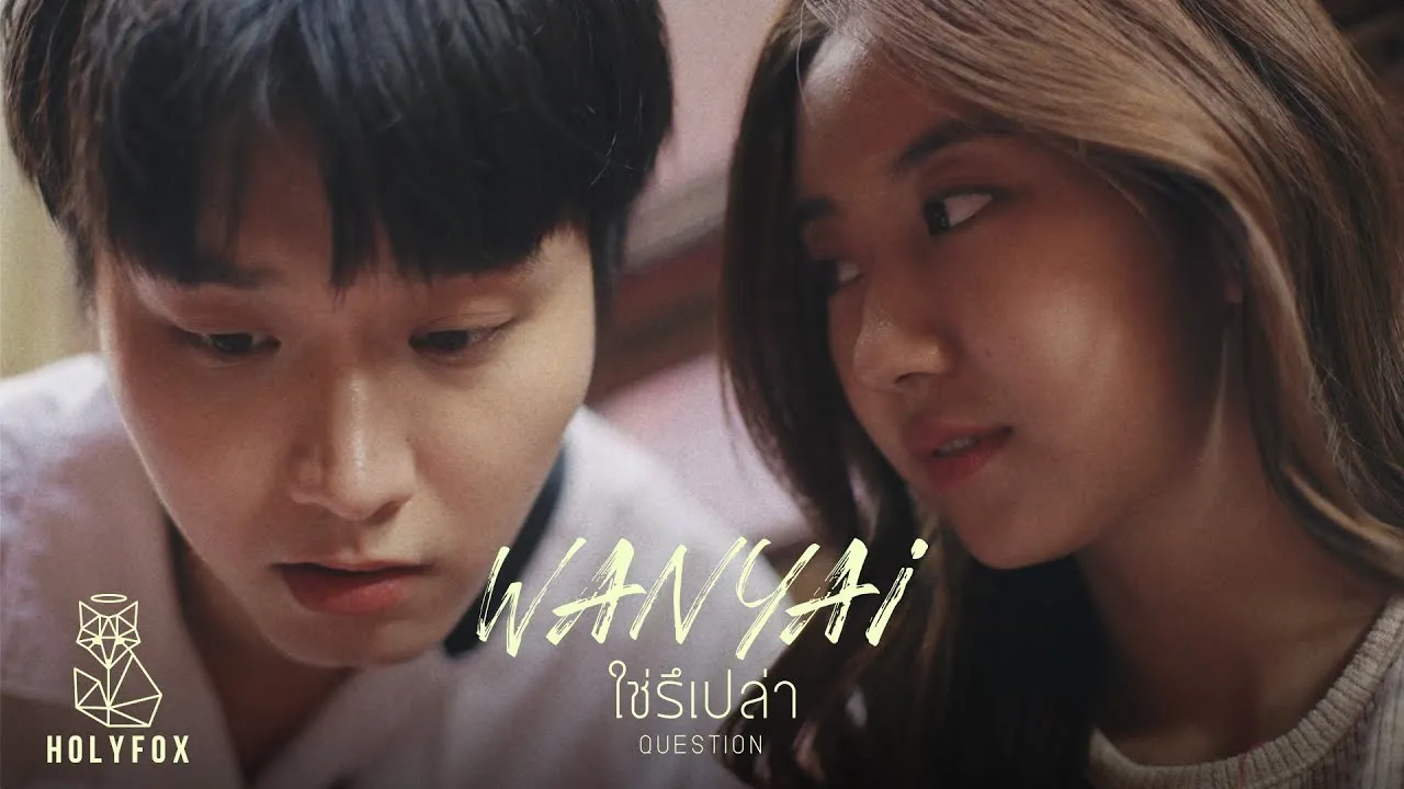 ใช่รึเปล่า