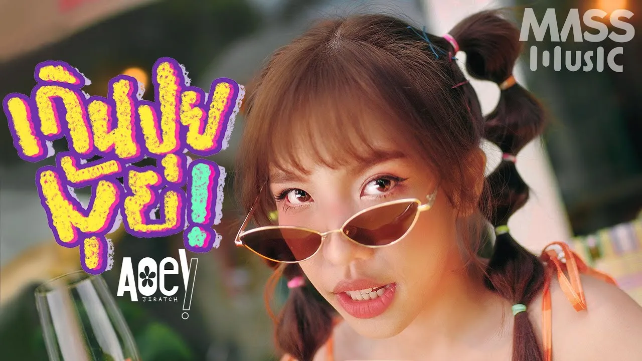 เกินปุยมุ้ย (aww)