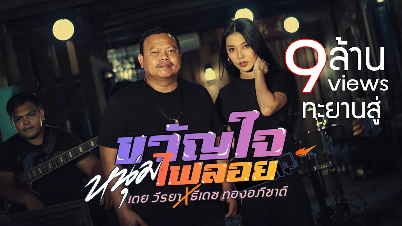 ขวัญใจหนุ่มไฟลอย