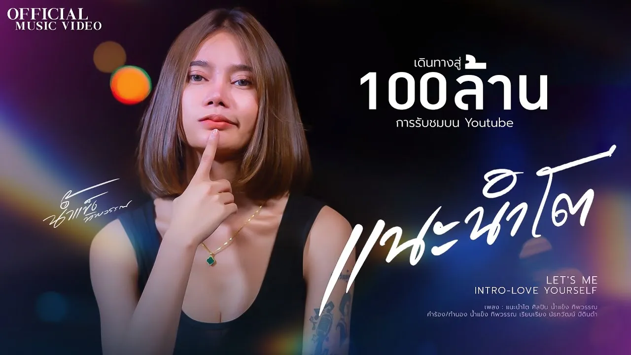 แนะนำโต
