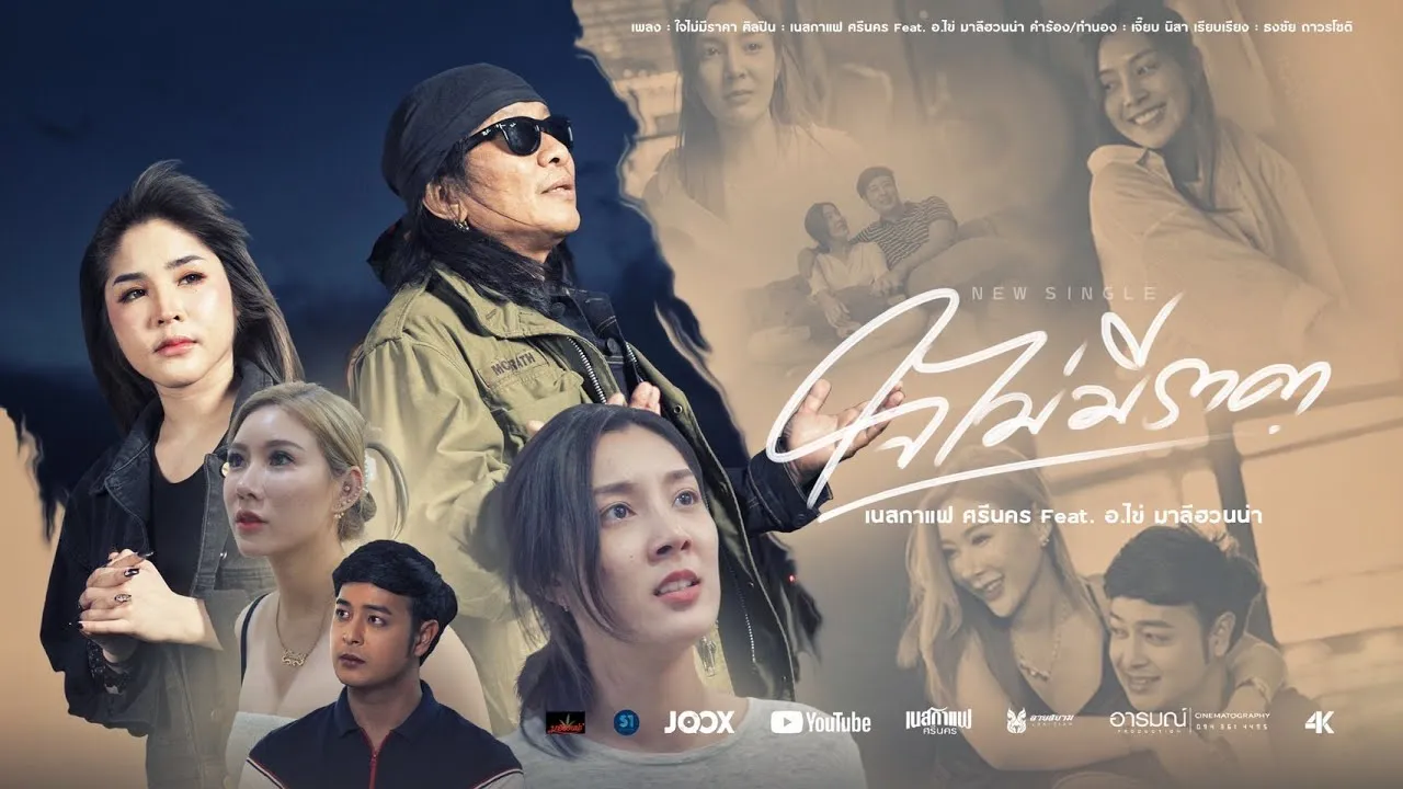 ใจไม่มีราคา