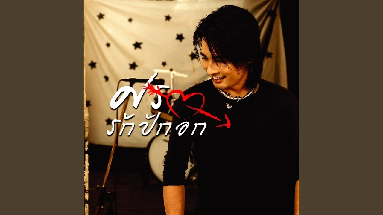 รักน้องคนเดียว