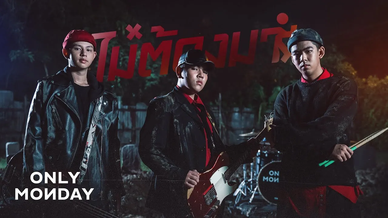 ไม่ต้องมา