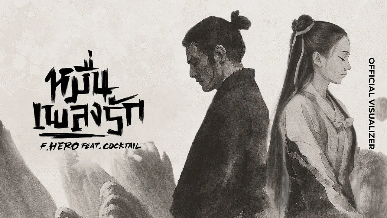 หมื่นเพลงรัก